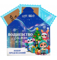 Вложение к новогоднему подарку Набор Предсказаний