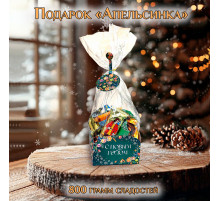 Подарок "Апельсинка" 800 гр МИКС