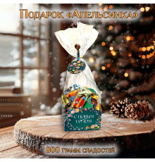 Подарок "Апельсинка" 800 гр МИКС