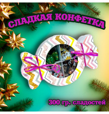 Сладкая Конфетка 300 гр МИКС Шоколадных конфет
