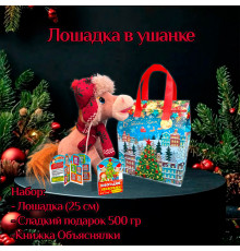 НАБОР "ЛОШАДКА В УШАНКЕ" 500 гр. 