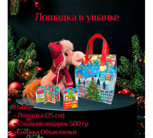 НАБОР "ЛОШАДКА В УШАНКЕ" 500 гр. 