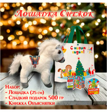 НАБОР "ЛОШАДКА СНЕЖОК" 500 гр. 
