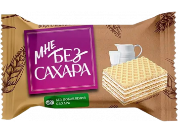Мне без сахара вафли молочные
